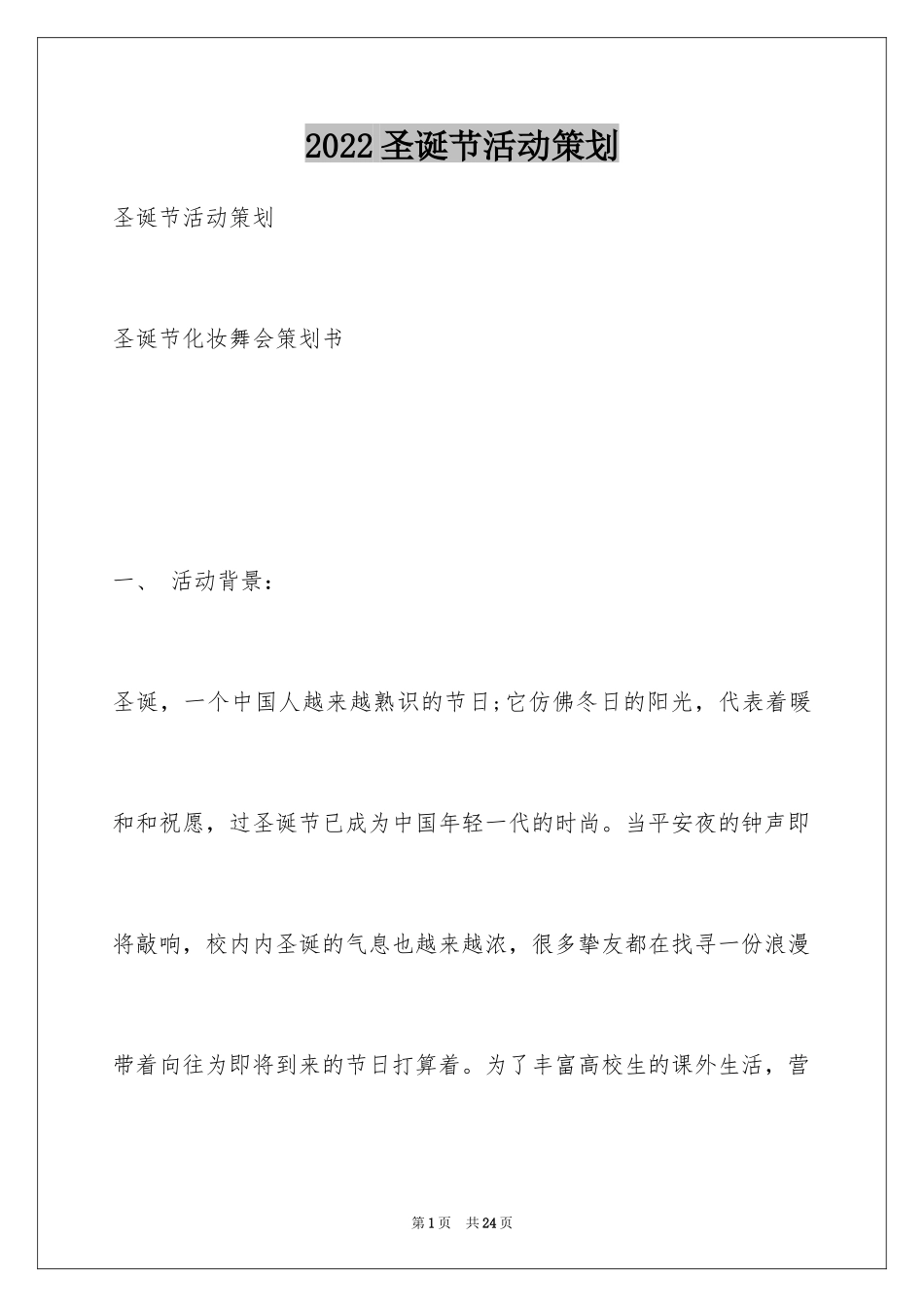 2024圣诞节活动策划_790_第1页