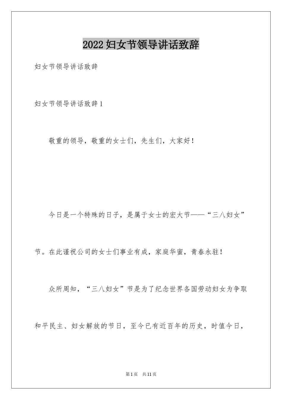 2024妇女节领导讲话致辞_第1页