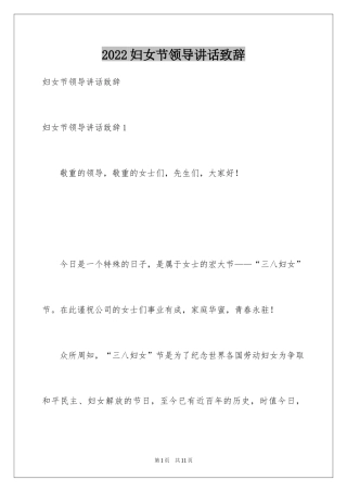 2024妇女节领导讲话致辞