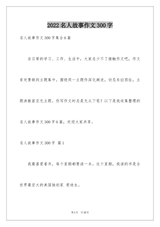 2024名人故事作文300字_14