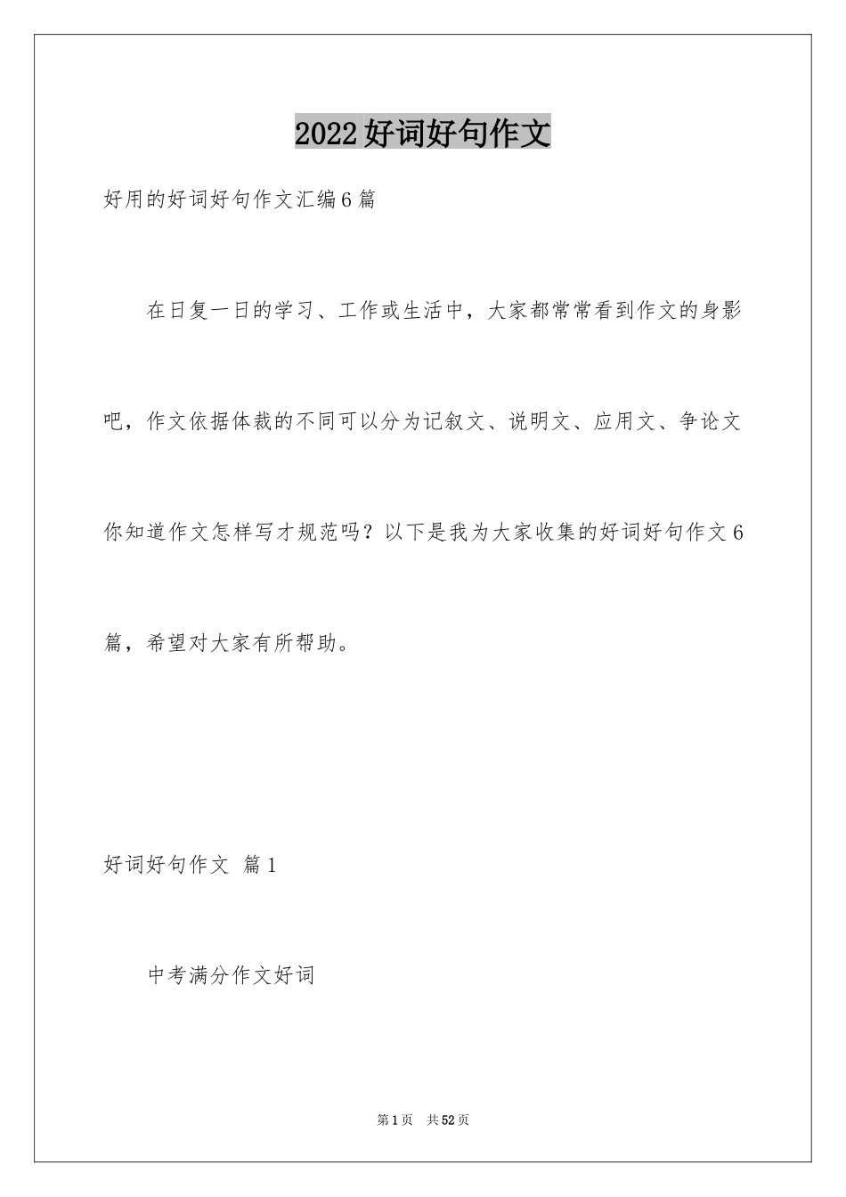 2024好词好句作文_2_第1页
