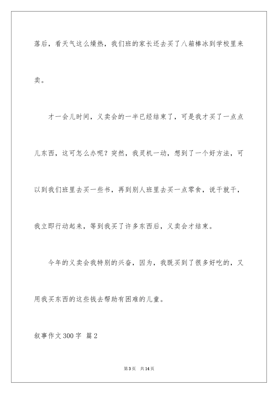 2024叙事作文300字_135_第3页