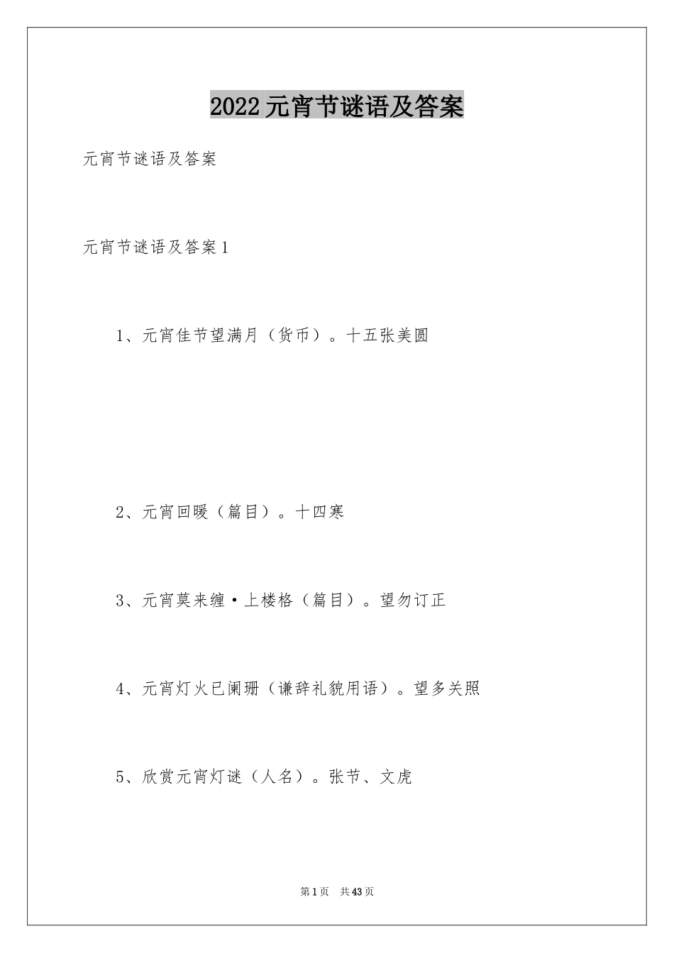 2024元宵节谜语及答案_第1页