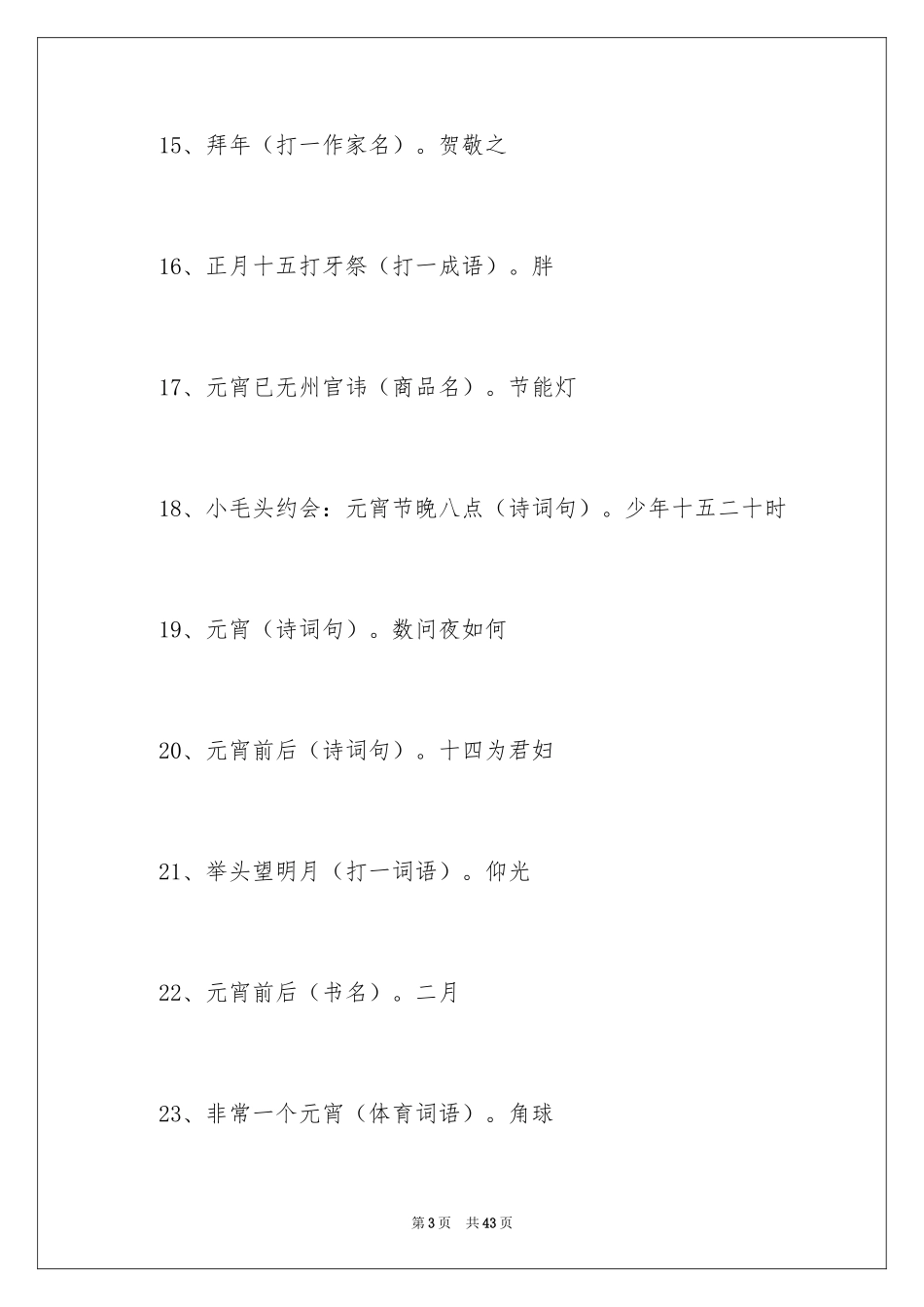 2024元宵节谜语及答案_第3页