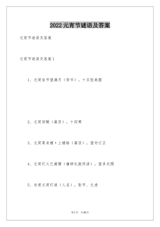 2024元宵节谜语及答案