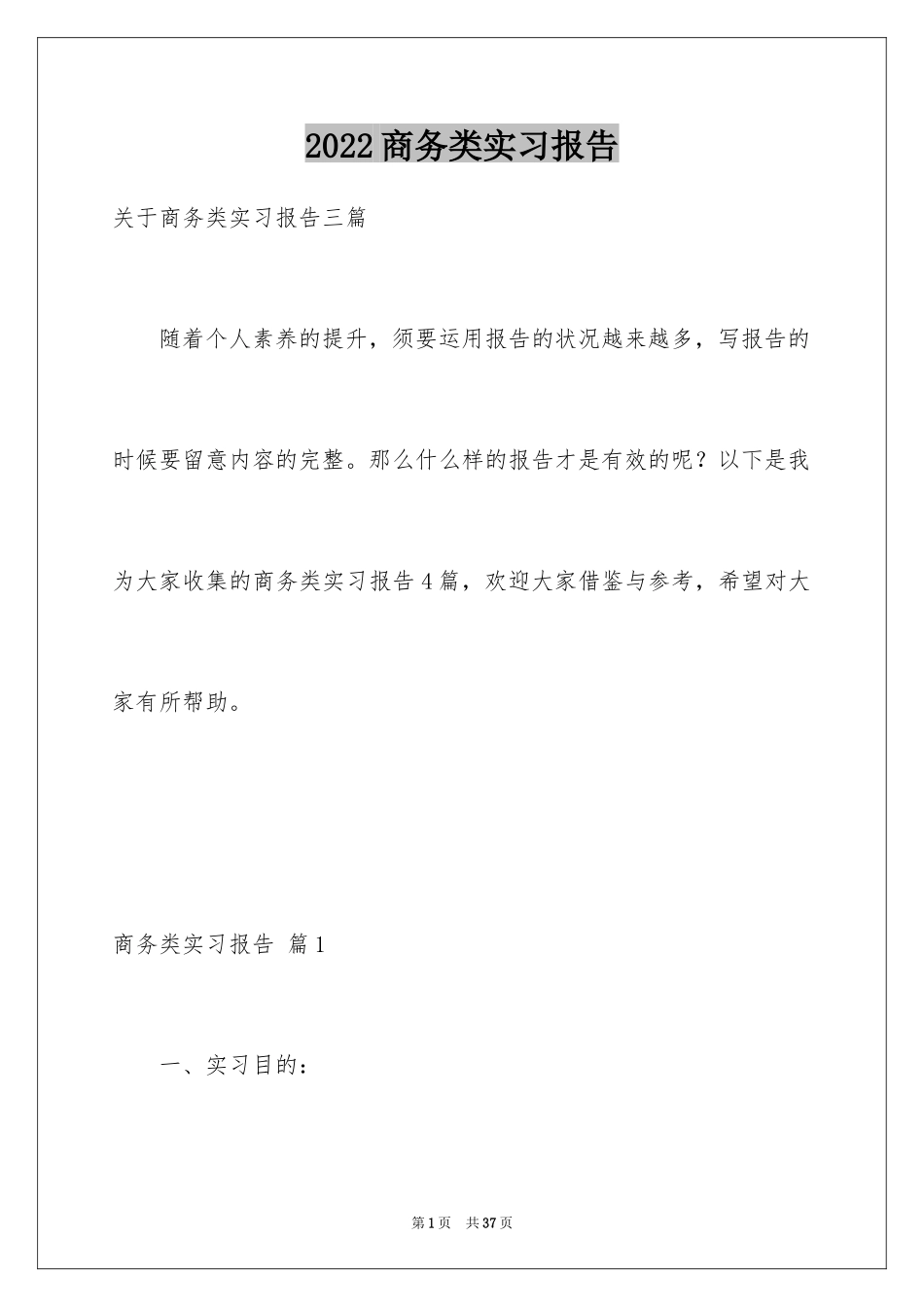 2024商务类实习报告_61_第1页