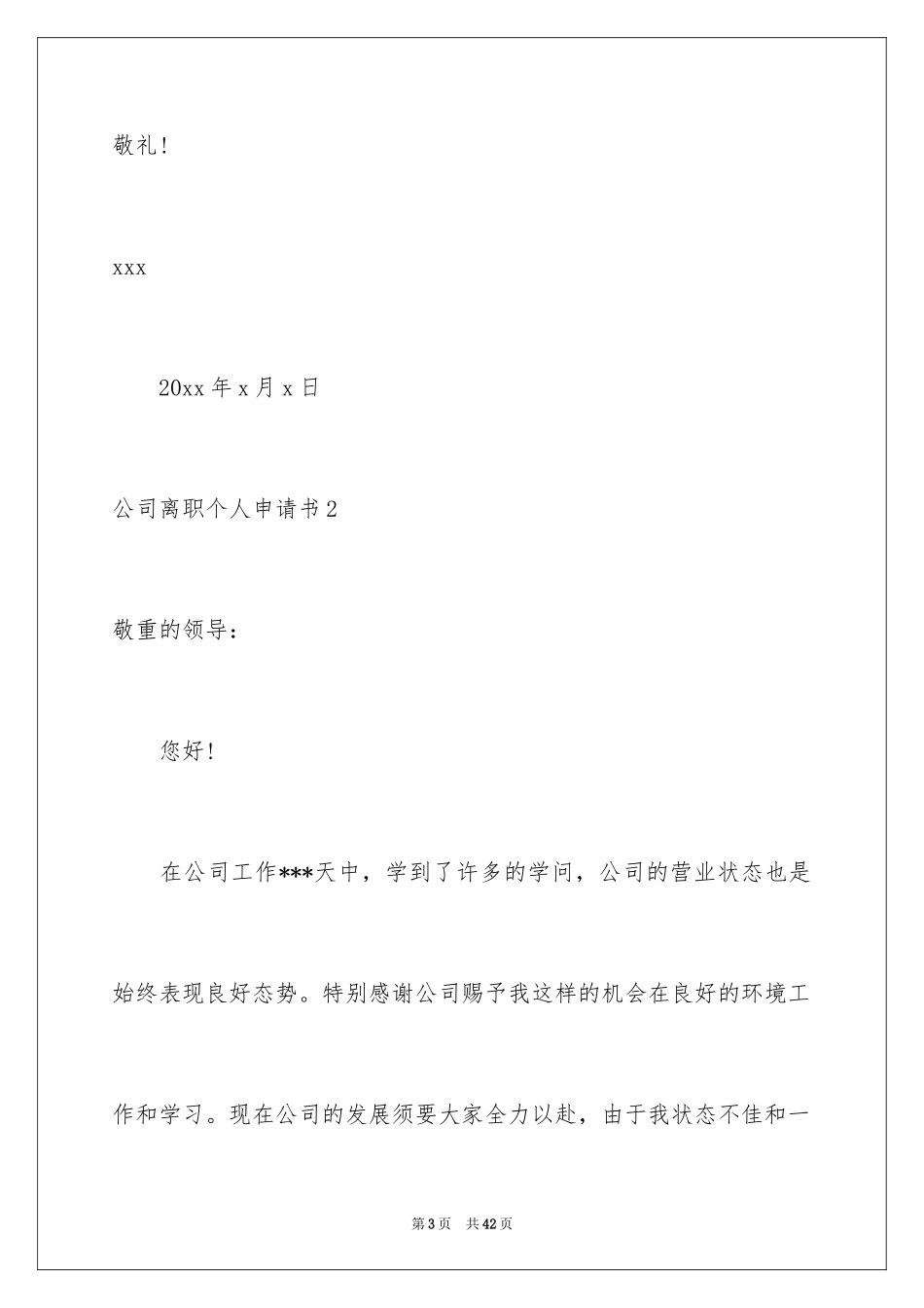 2024公司离职个人申请书_第3页