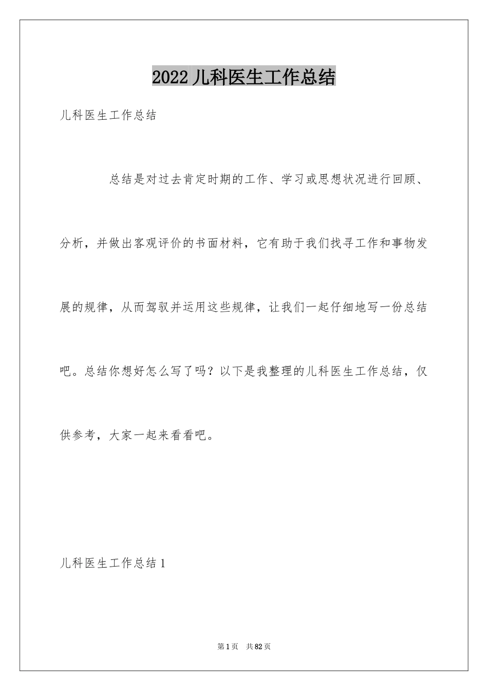 2024儿科医生工作总结_第1页