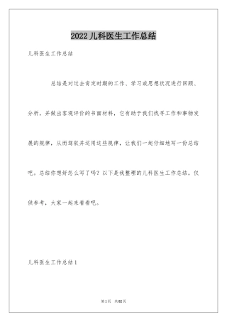 2024儿科医生工作总结