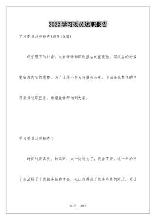 2024学习委员述职报告_1