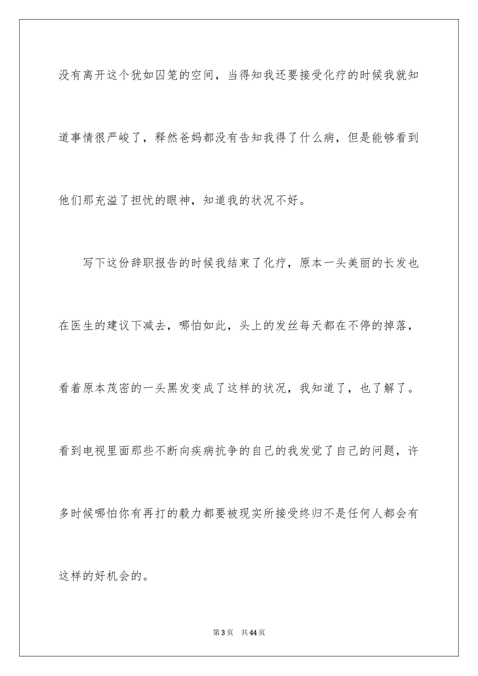 2024因病辞职报告_17_第3页