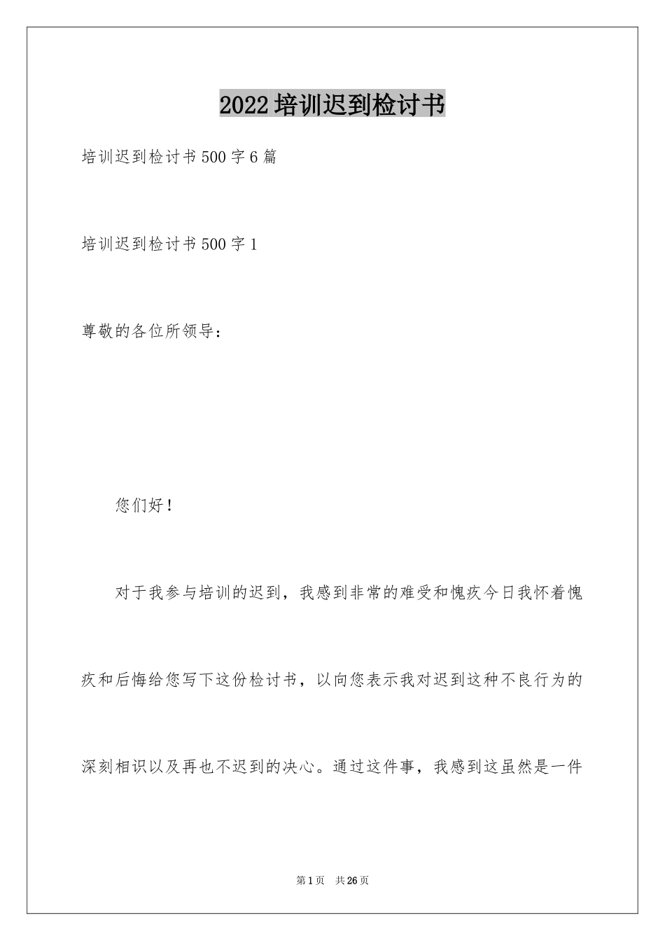 2024培训迟到检讨书_第1页