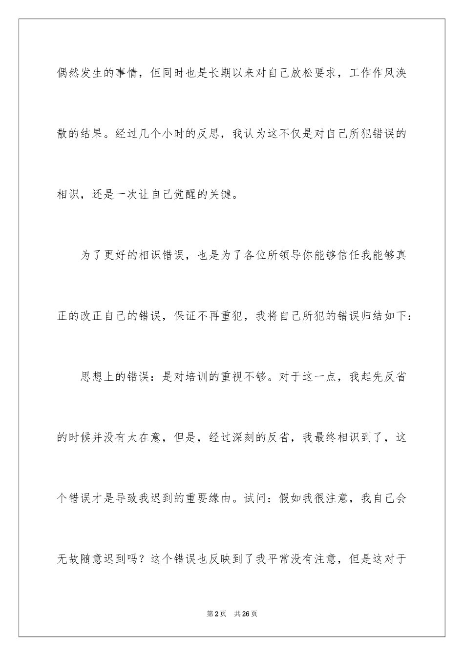 2024培训迟到检讨书_第2页