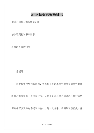 2024培训迟到检讨书