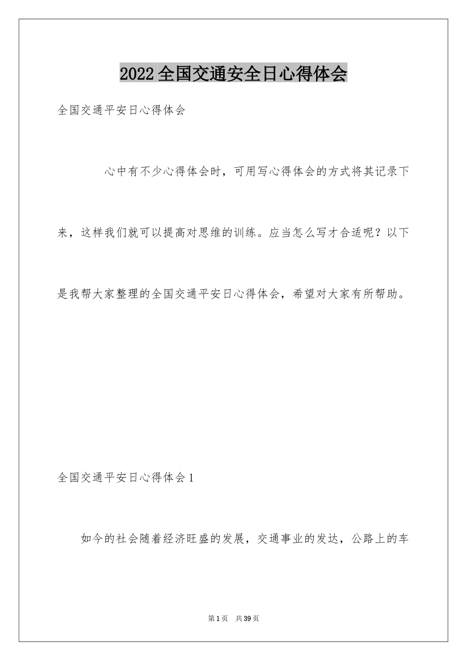 2024全国交通安全日心得体会_1_第1页