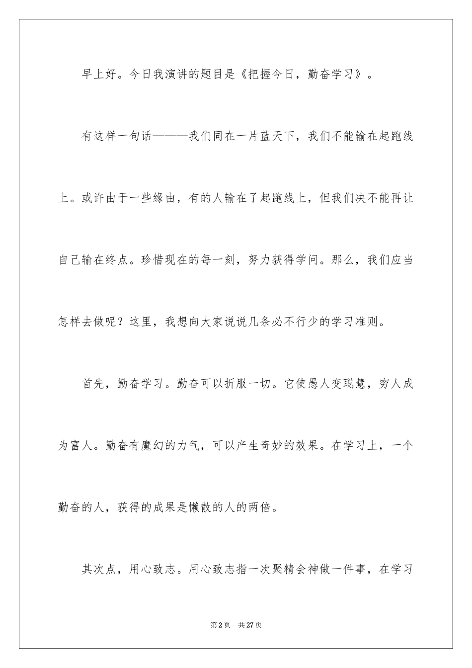 2024勤奋学习演讲稿_76_第2页