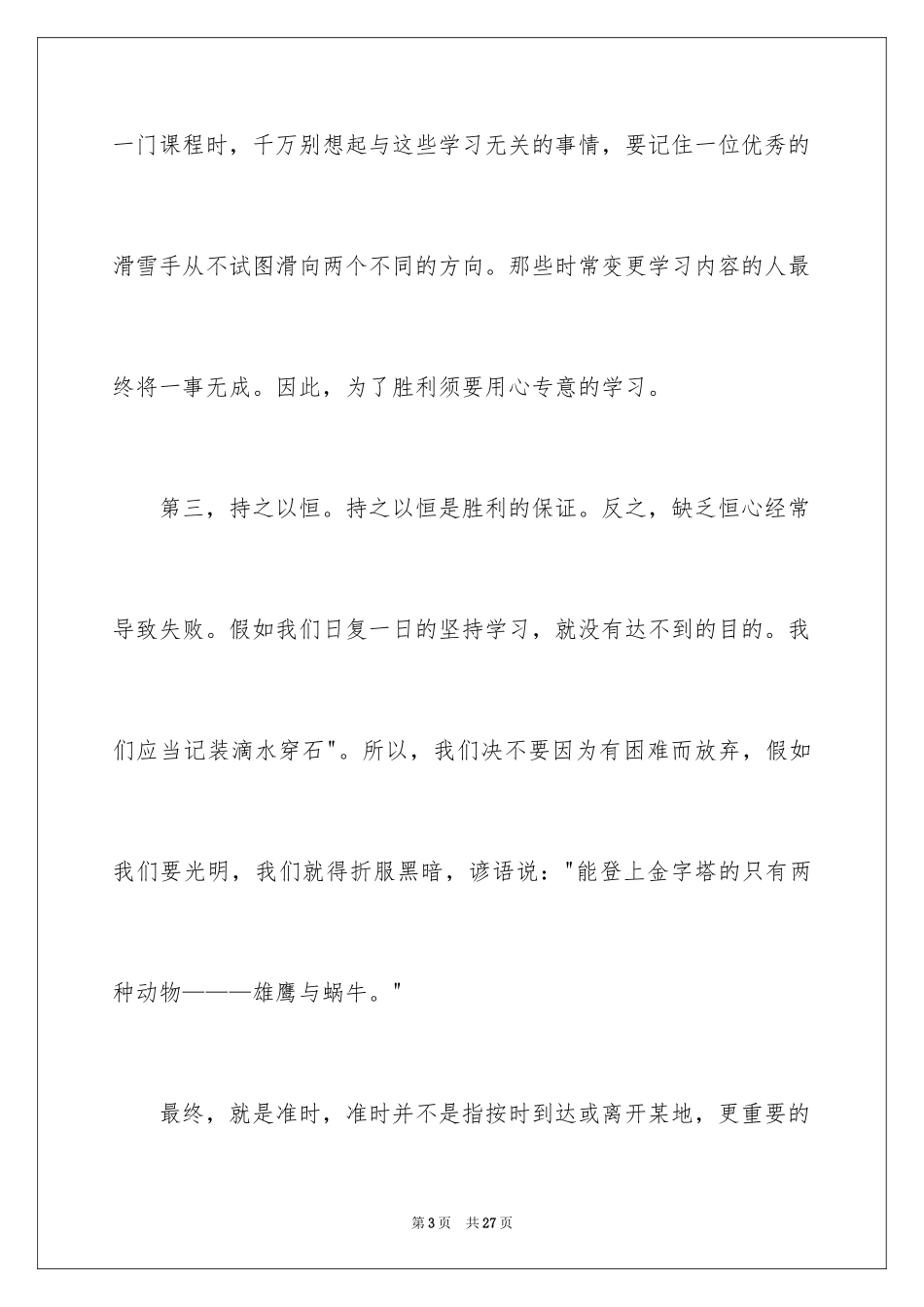 2024勤奋学习演讲稿_76_第3页