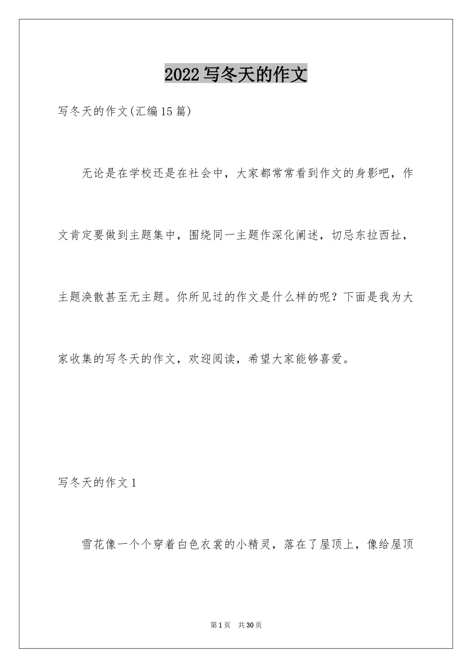 2024写冬天的作文_4_第1页