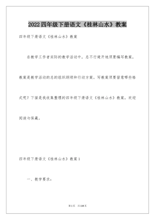 2024四年级下册语文《桂林山水》教案_1