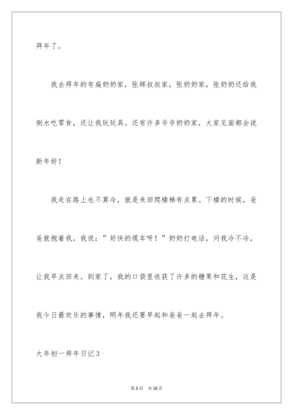 2024大年初一拜年日记_3_第3页