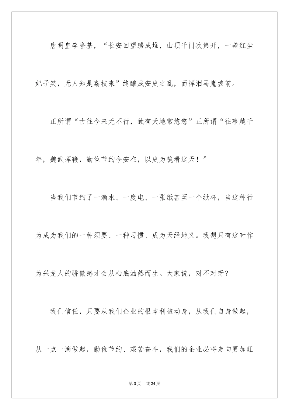 2024勤俭节约演讲稿_584_第3页