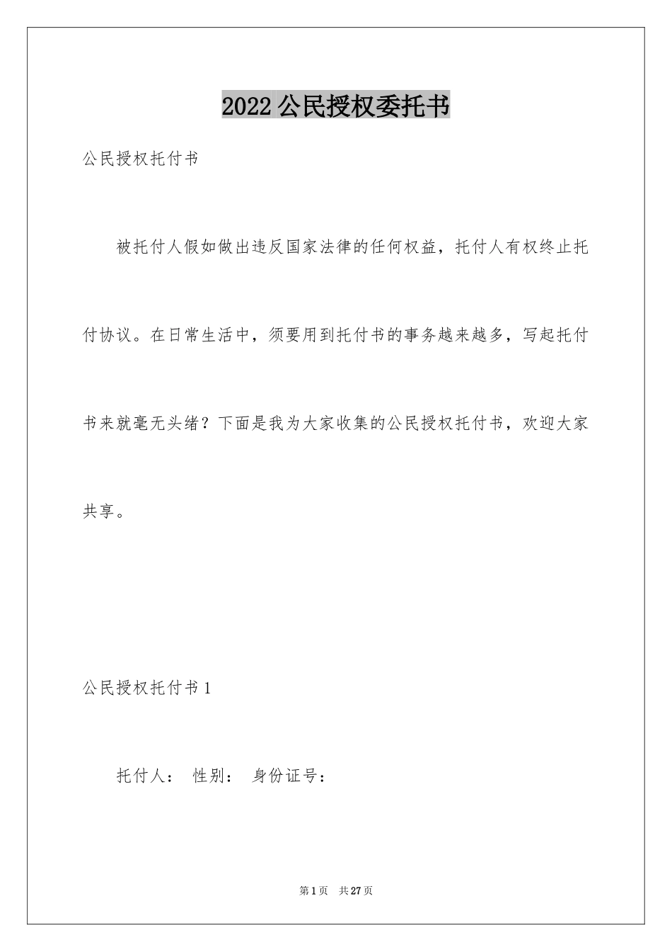 2024公民授权委托书_4_第1页