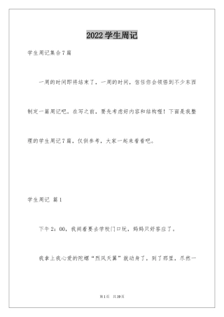 2024学生周记_395