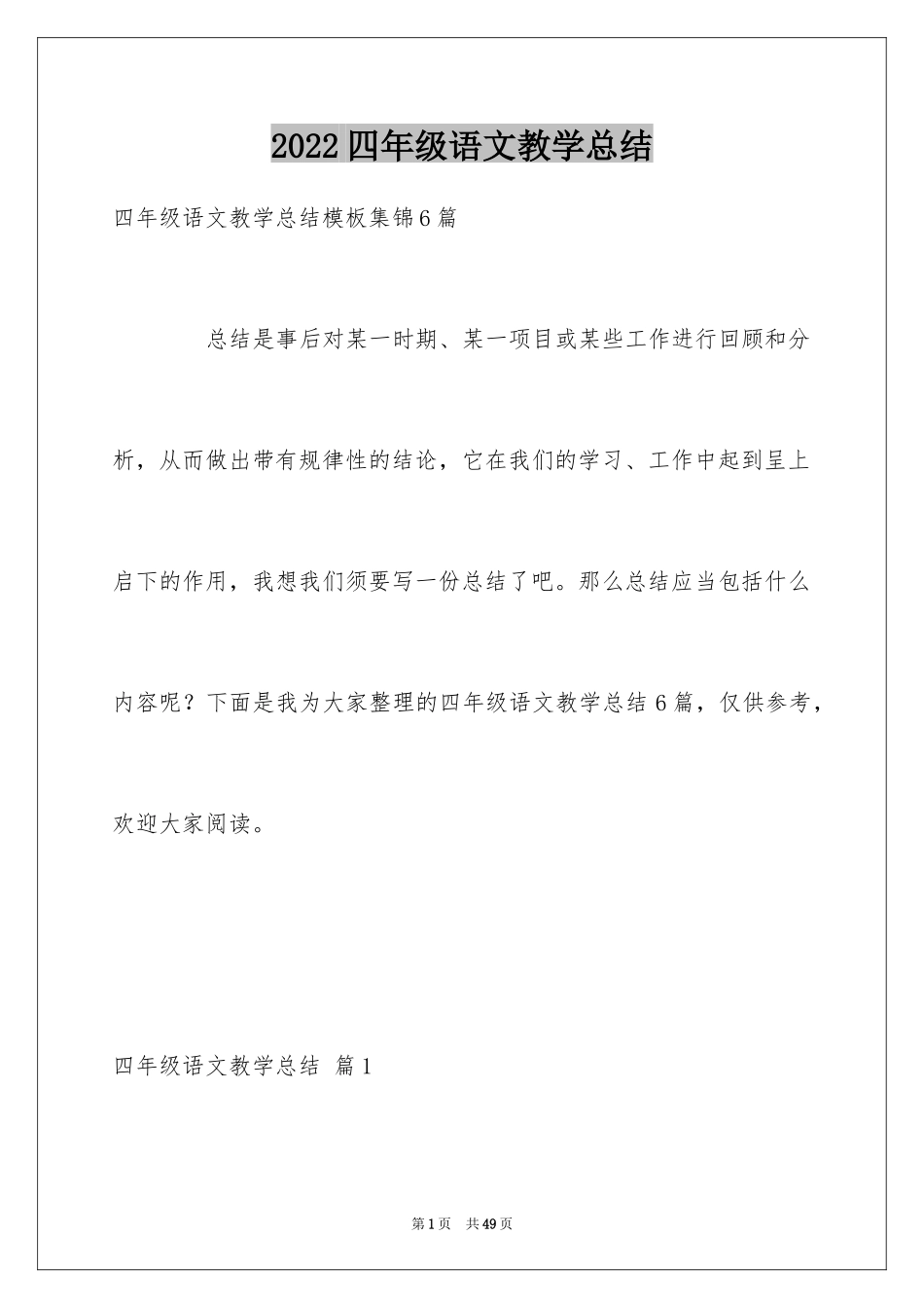2024四年级语文教学总结_49_第1页