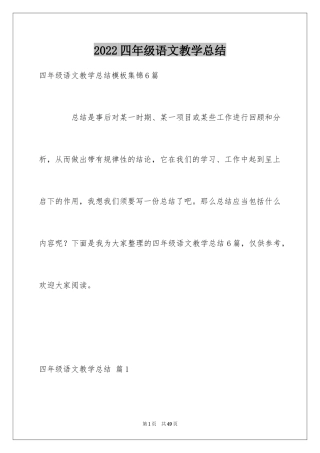 2024四年级语文教学总结_49