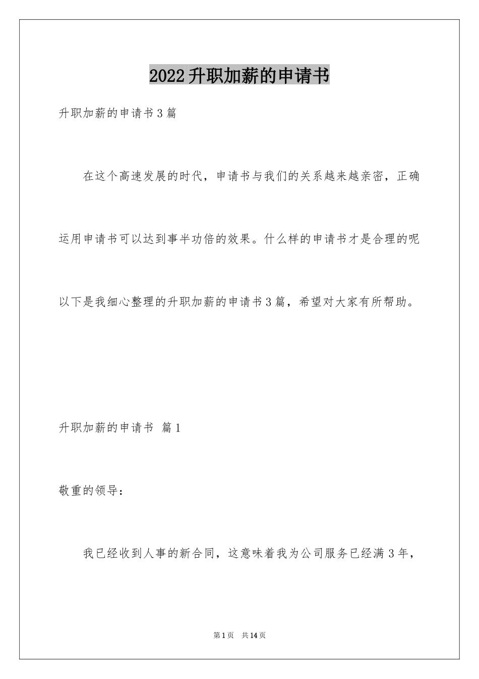 2024升职加薪的申请书_4_第1页