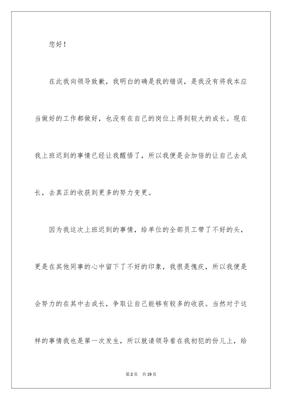 2024单位上班迟到检讨书_13_第2页