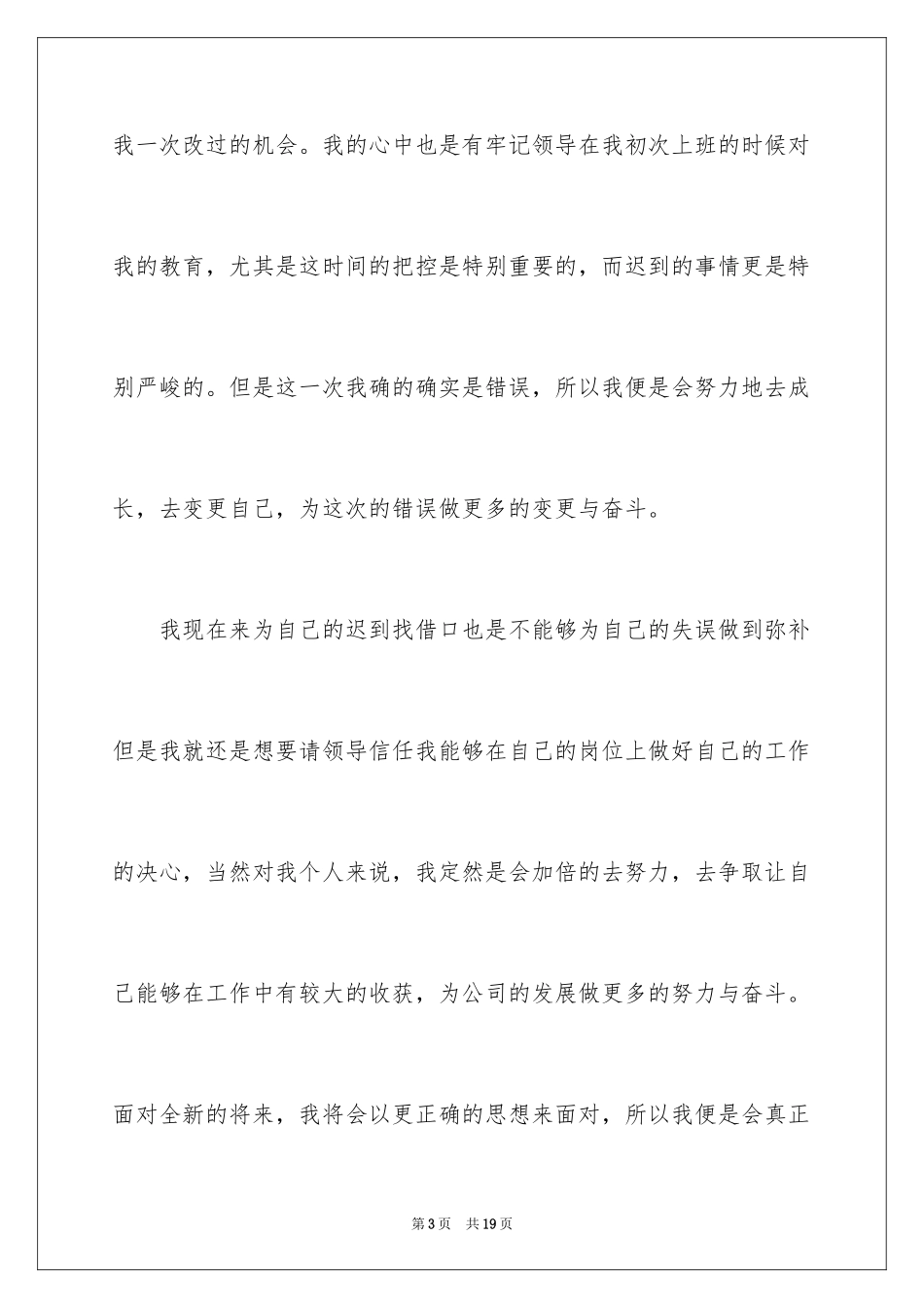 2024单位上班迟到检讨书_13_第3页