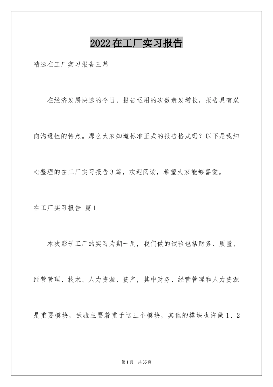 2024在工厂实习报告_35_第1页