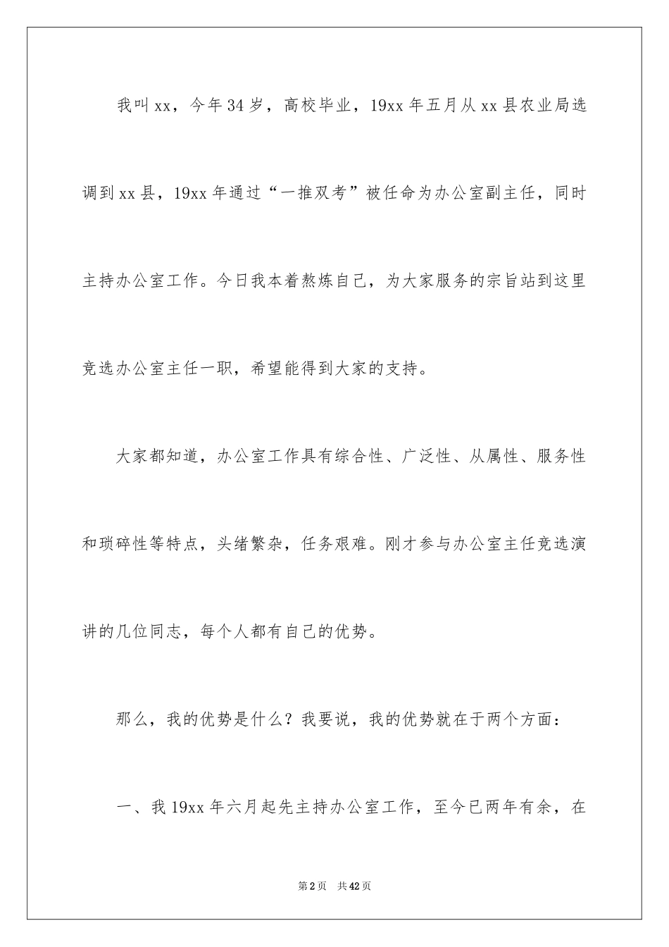 2024办公室主任的竞聘演讲稿_87_第2页