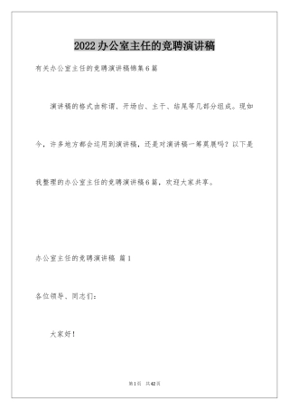 2024办公室主任的竞聘演讲稿_87