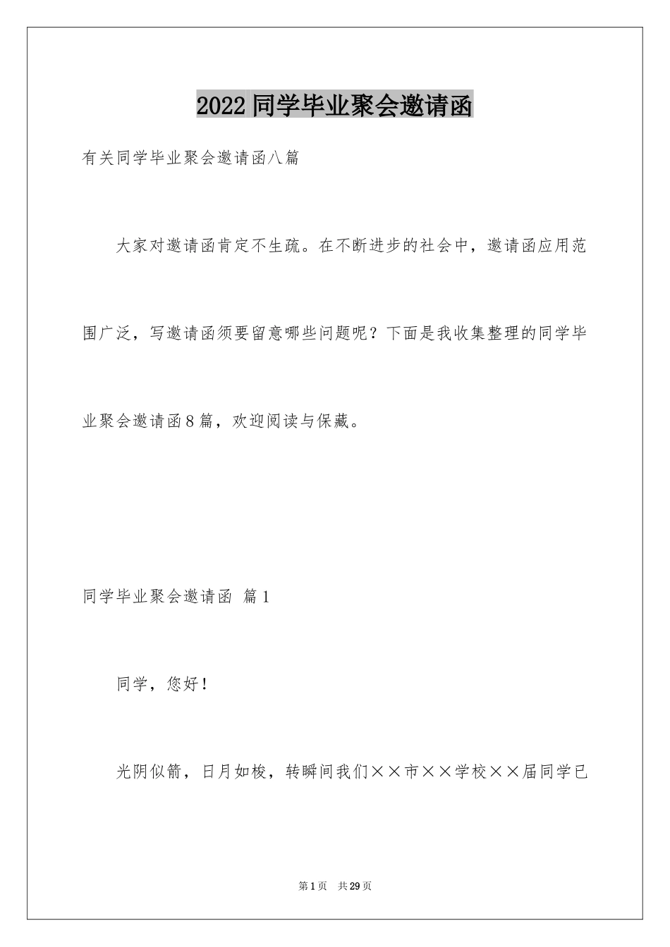2024同学毕业聚会邀请函_25_第1页
