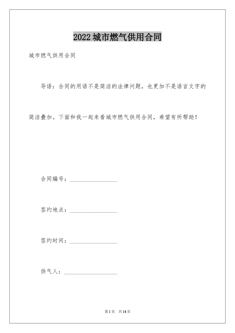 2024城市燃气供用合同_第1页