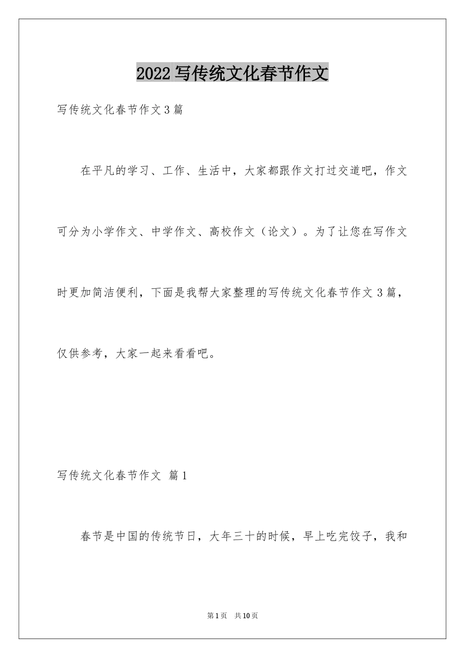 2024写传统文化春节作文_第1页