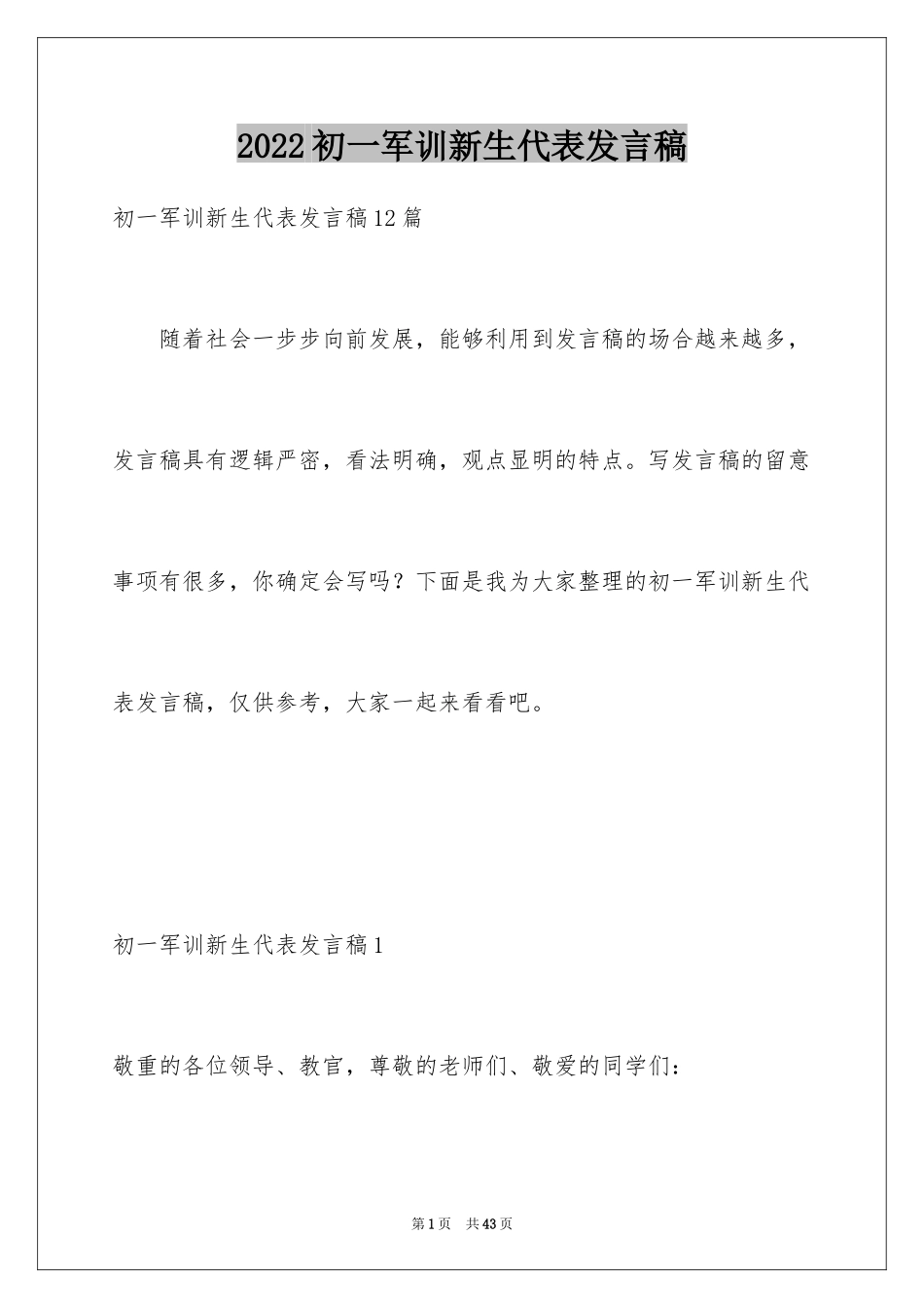 2024初一军训新生代表发言稿_第1页