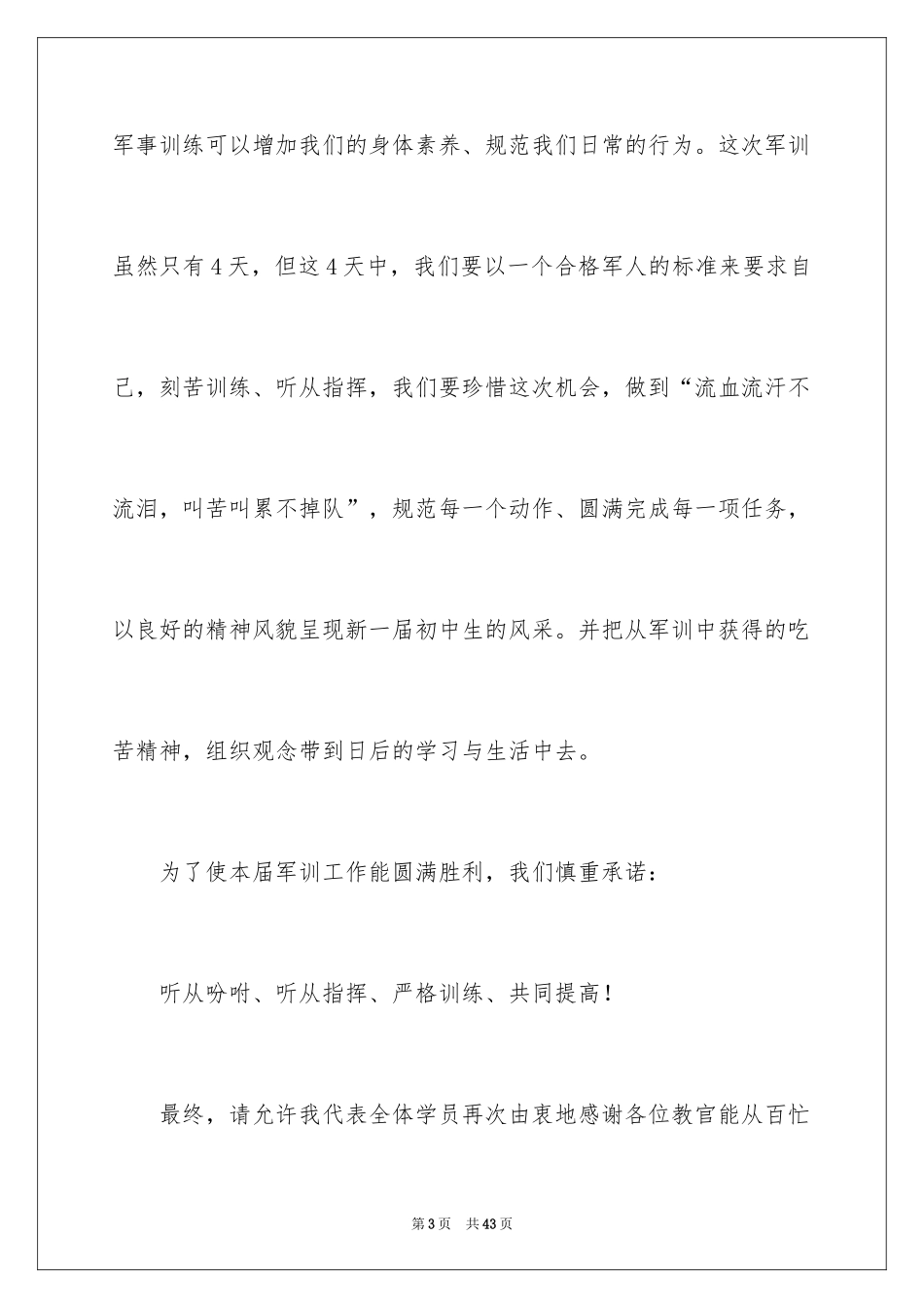 2024初一军训新生代表发言稿_第3页
