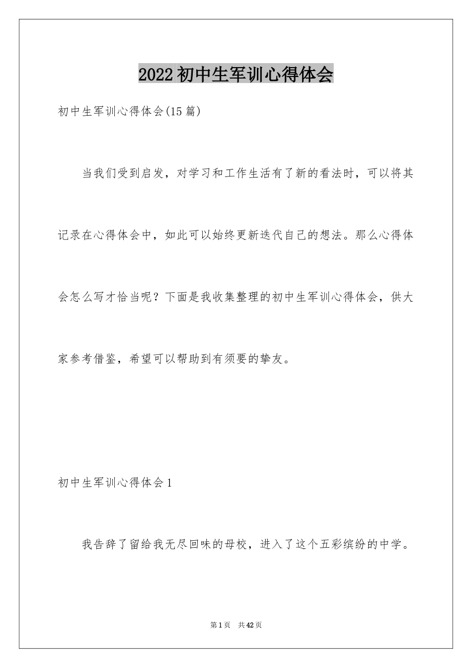 2024初中生军训心得体会_60_第1页