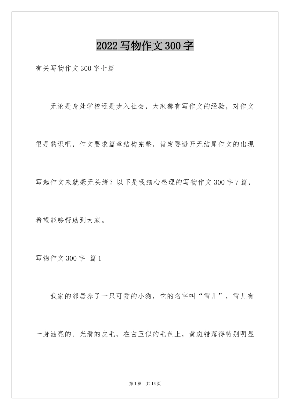 2024写物作文300字_141_第1页