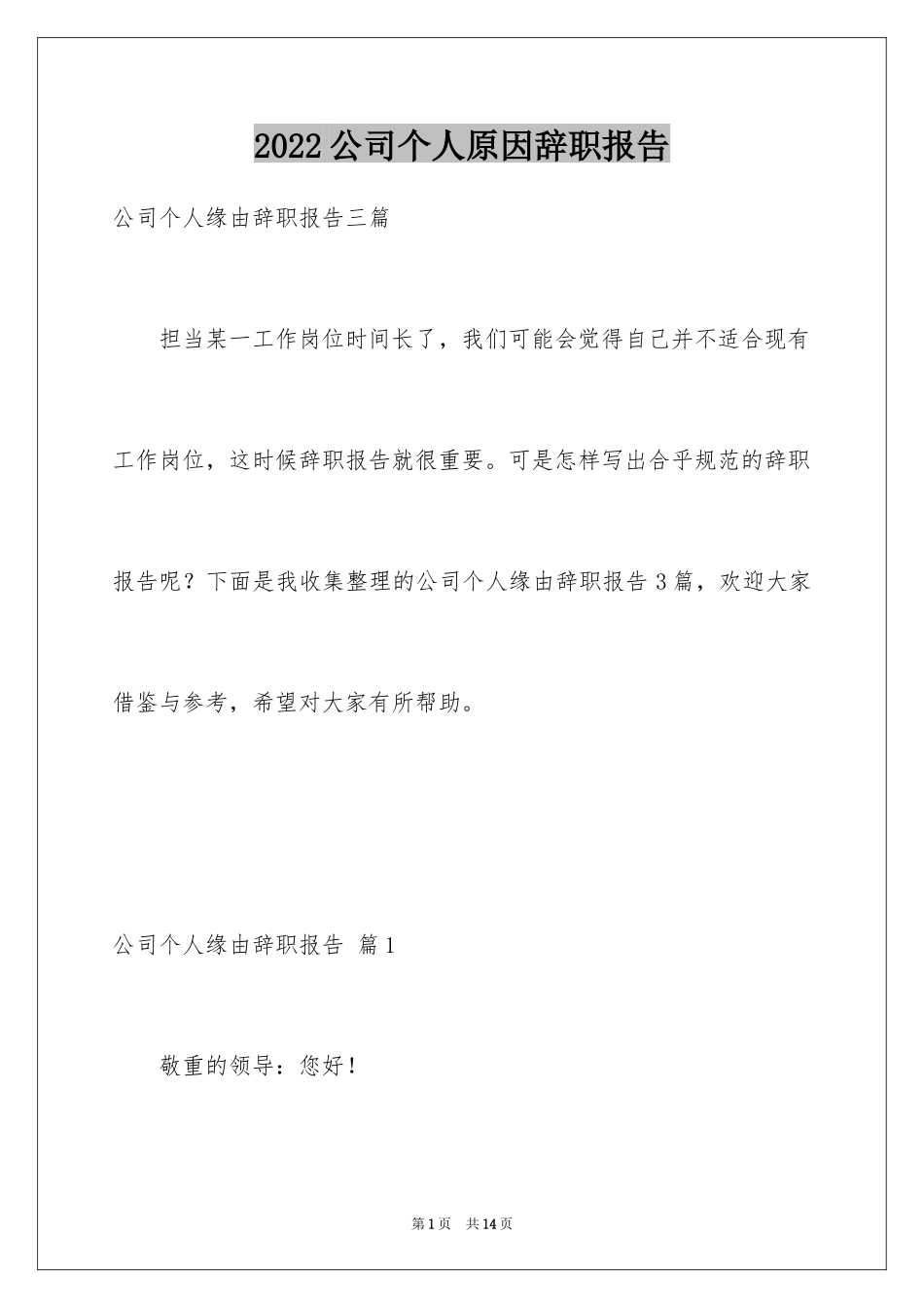 2024公司个人原因辞职报告_52_第1页