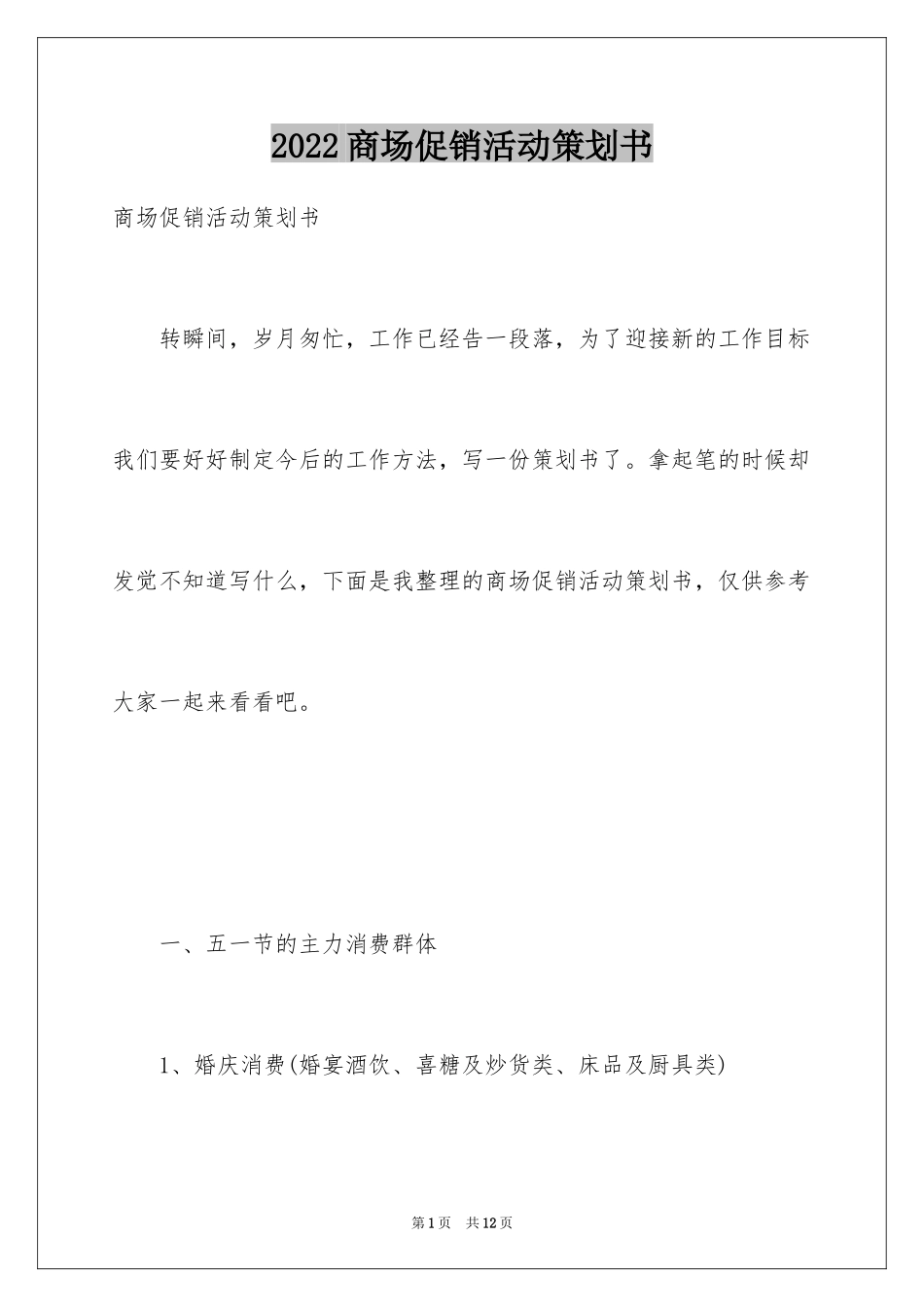 2024商场促销活动策划书_9_第1页