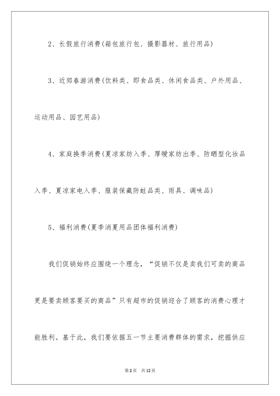 2024商场促销活动策划书_9_第2页