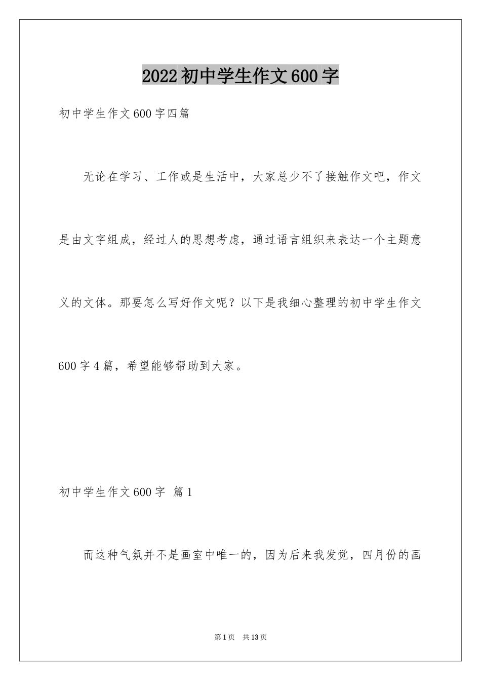 2024初中学生作文600字_5_第1页