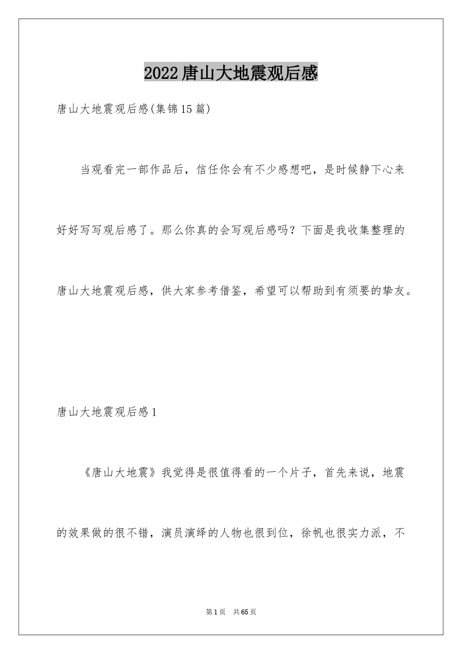 2024唐山大地震观后感_94_第1页