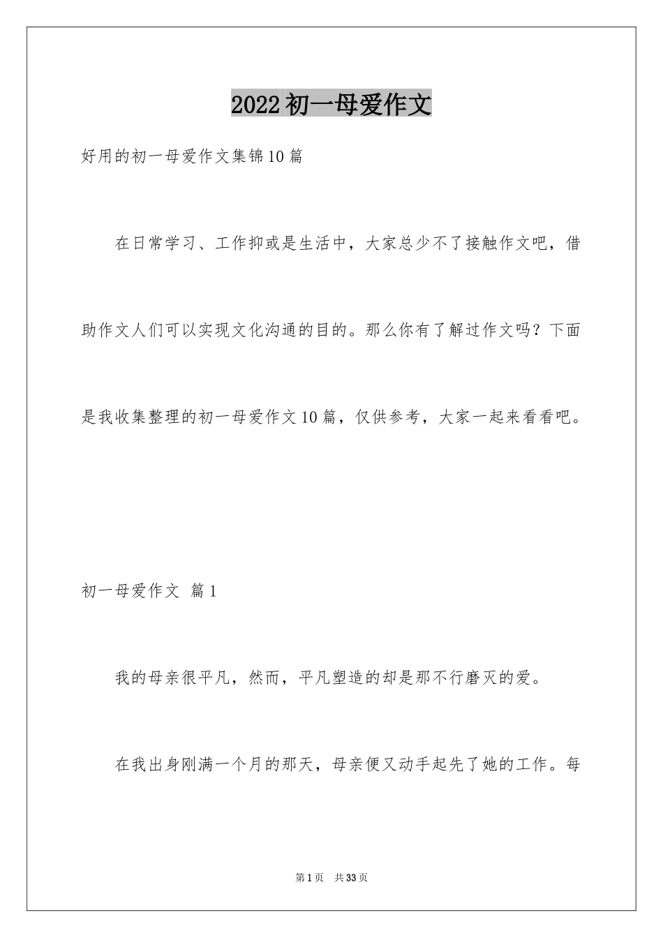 2024初一母爱作文_228_第1页
