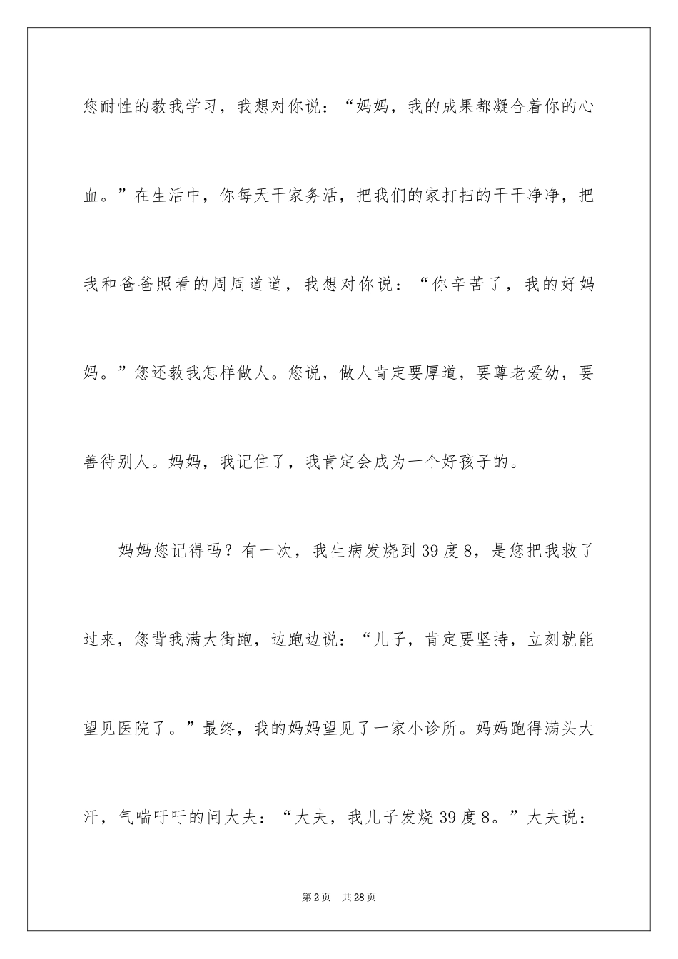 2024妈妈我想对你说作文_第2页