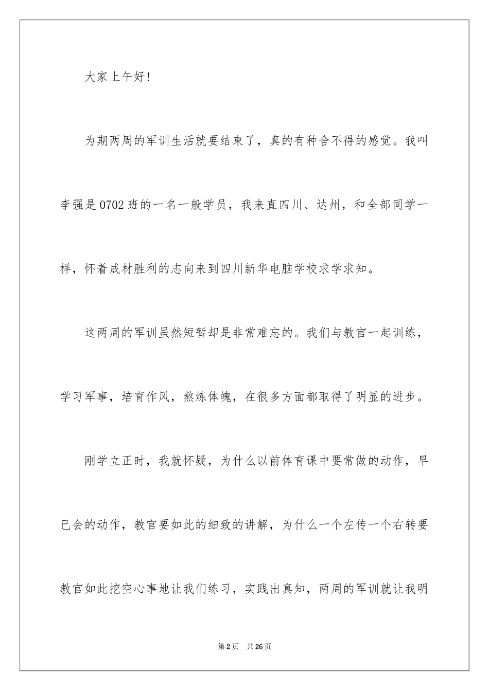 2024军训学员发言稿_1_第2页